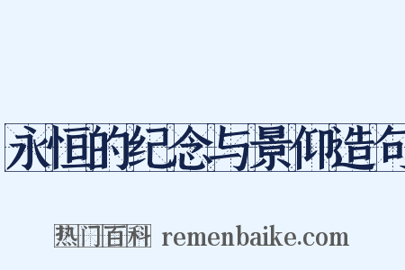 永恒的纪念与景仰造句是什么意思的图片